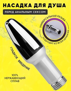Анальный душ насадка 90*30 ММ