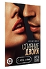Карточная игра "СЛИЯНИЕ ДВОИХ" 