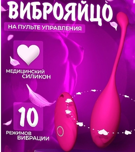 Виброяйцо с пультом ДУ, розовое