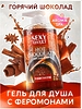 Гель для душа HOT CHOCOLATE с феромонами 430 мл