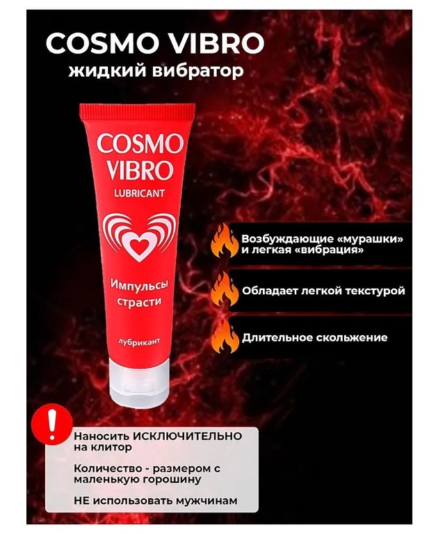 Лубрикант COSMO VIBRO для женщин 25г