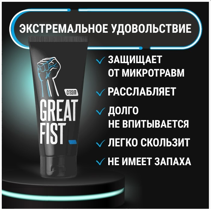 Крем для фистинга GREAT FIST 50 г