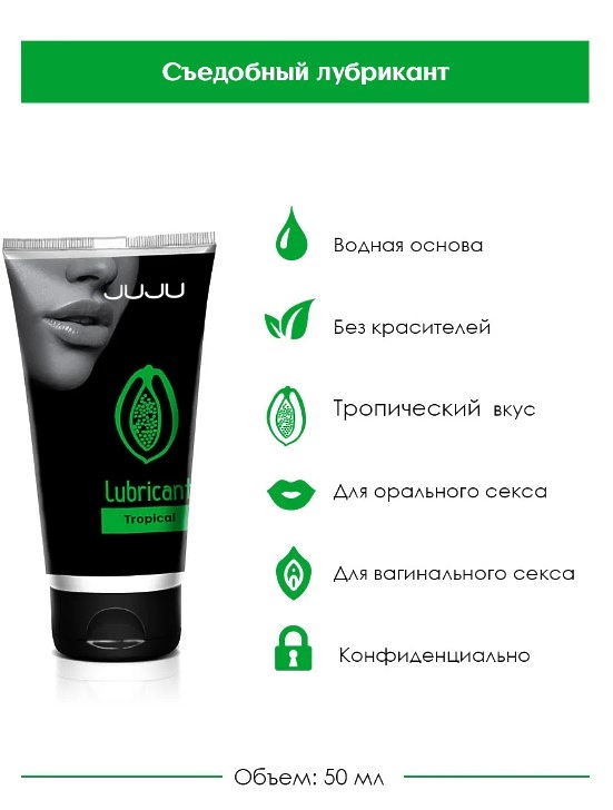 Интимная смазка / Лубрикант / JUJU с ароматом тропических фруктов, 50 мл съедобный