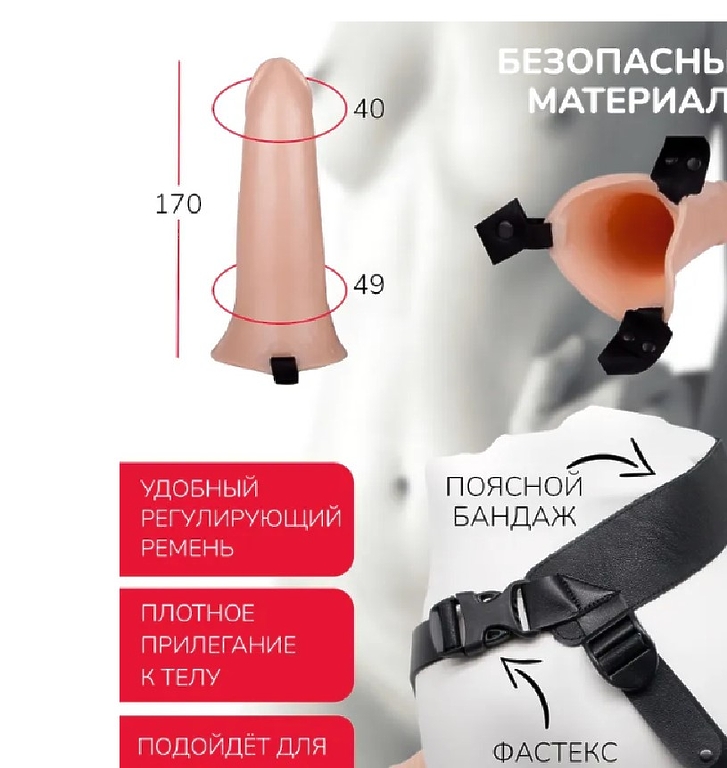 ФАЛЛОИМИТАТОР ПОЯСНОЙ КАРКАСНЫЙ ПУСТОТЕЛЫЙ С БАНДАЖЕМ D 40/49 мм, L 170/145 мм