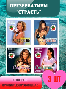 ПРЕЗЕРВАТИВЫ "СТРАСТЬ" 3штуки