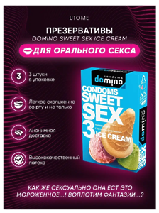 ПРЕЗЕРВАТИВЫ DOMINO SWEET SEX ICE CREAM 3штуки (оральные)