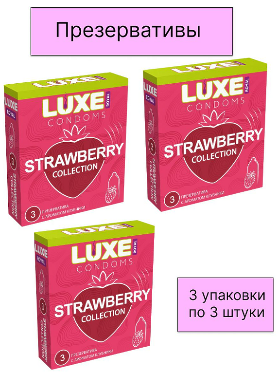 ПРЕЗЕРВАТИВЫ LUXE ROYAL STRAWBERRY COLLECTION гладкие с ароматом клубники 3 штуки