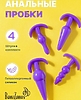Набор анальных пробок 4шт ЧЕРН/ФИОЛЕТ