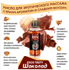 Масло массажное EROS TASTY (с ароматом шоколада) флакон 50 мл