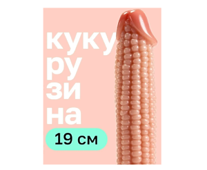 COSMIC SEX Фаллоимитатор дилдо большой резиновый кукуруза