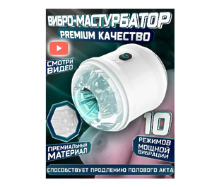 Pleasure Pulse Мастурбатор мужской, сквозной белый 10 режимов