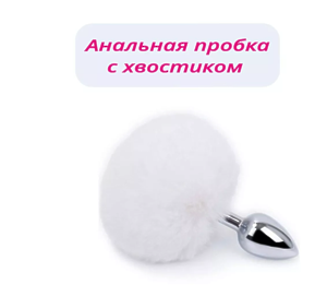 Otolli Shop Анальная пробка с белым хвостиком, S