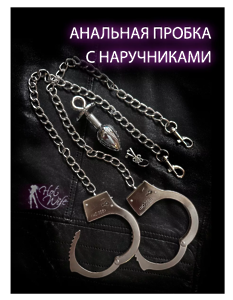 Hot Wife Анальная пробка с наручниками на цепи, размер М
