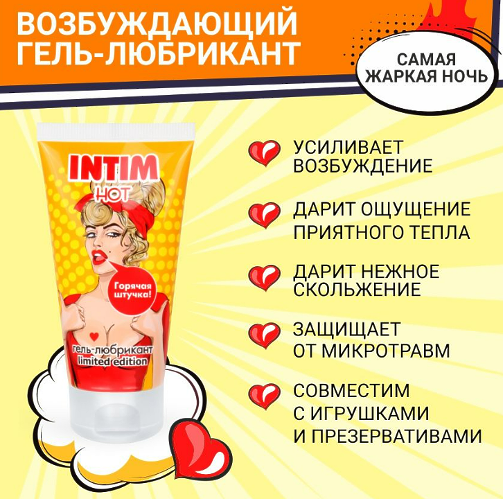 Гель-любрикант INTIM HOT серии LIMITED EDITION туб пластиковый 50 г 
