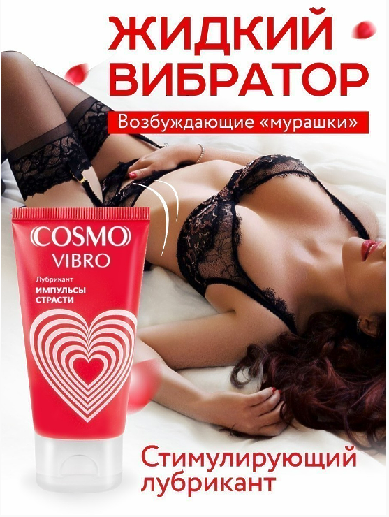 Лубрикант COSMO VIBRO для женщин 50г