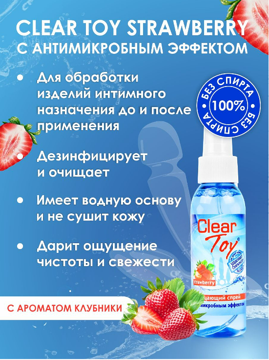 Спрей CLEAR TOY STRAWBERRY очищающий 100 мл