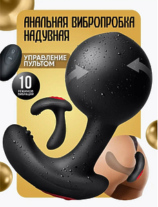 LOVEPEAK Анальная пробка. С вибрацией, НАДУВНАЯ, 7,8 см, 10 реж, с ДУ