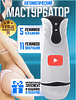 Pleasure Pulse Мастурбатор автоматический секс игрушка