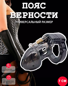 Пояс верности мужской черный прозрачный