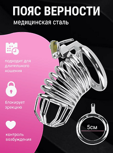 Пояс верности мужской, металлический