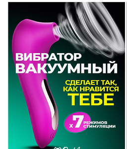    Вибратор вакуумный стимулятор женский ФИОЛЕТОВЫЙ 170ММ