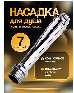 Sexuality Анальный душ втулка СТАЛЬ 7 ОТВЕРСТИЙ