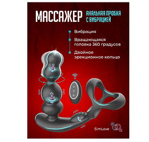 Mассажер простаты анальная пробка с вибрацией и вращающейся головкой