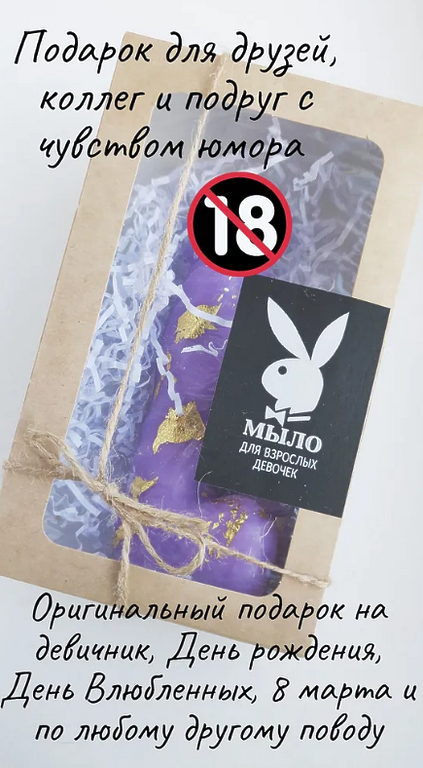 Фигурное мыло ручной работы Пенис 18+ с поталью в подарочной упаковке, 16 см сиреневый