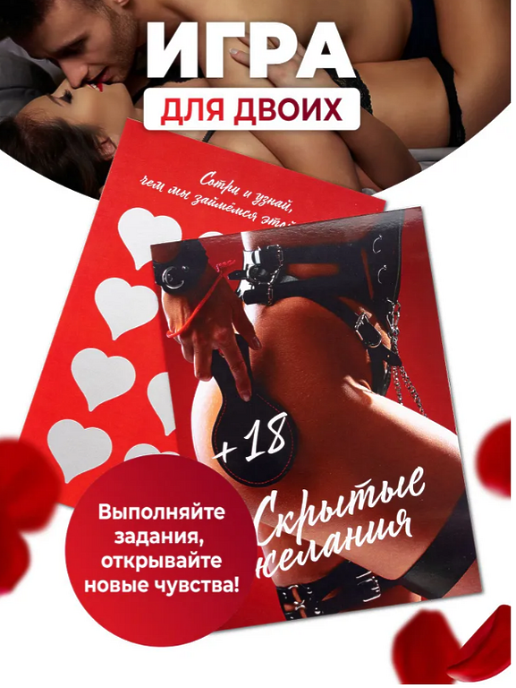 Игра эротическая для двоих СКРЫТЫЕ ЖЕЛАНИЯ