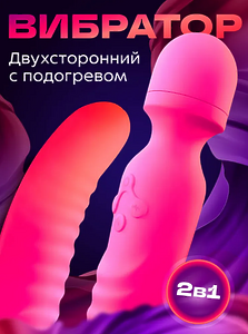 Вибратор для женщин двусторонний вагинальный и клиторальный микрофон с подогревом 