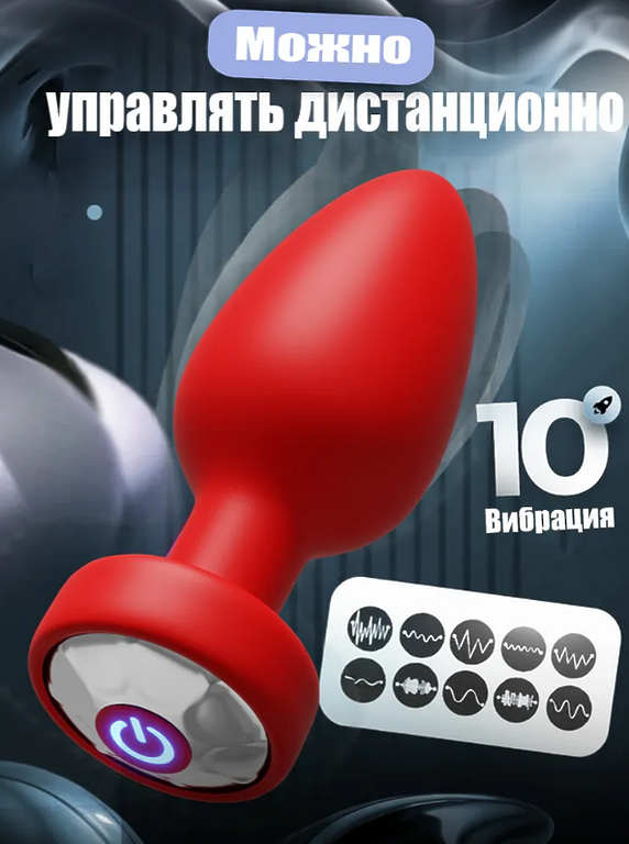 Анальная пробка с вибрацией и пультом управления