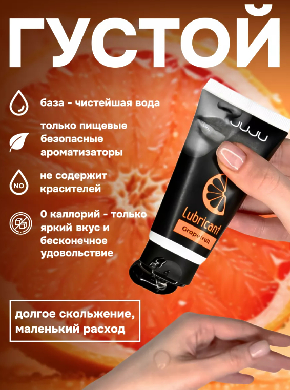 7470JU / JUJU / 50 мл СЪЕДОБНЫЙ лубрикант со вкусом ГРЕЙПФРУТА