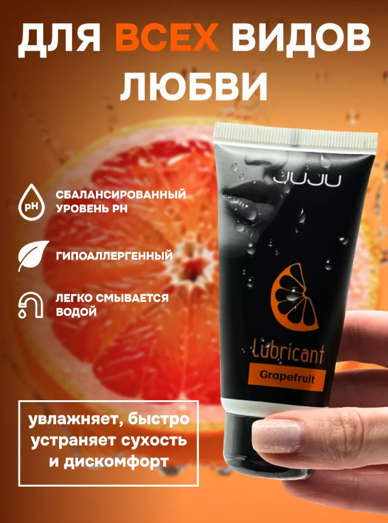 7470JU / JUJU / 50 мл СЪЕДОБНЫЙ лубрикант со вкусом ГРЕЙПФРУТА