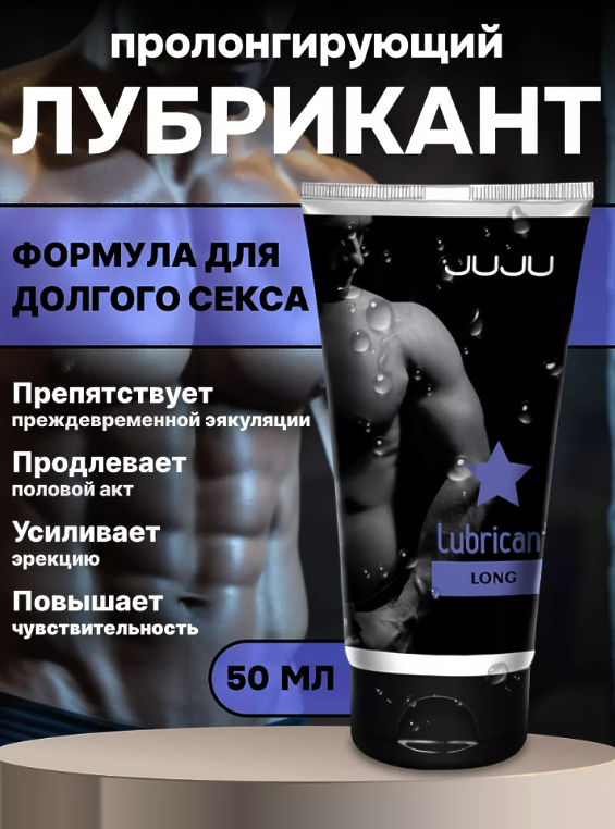 7067JU / JUJU / 50 мл ПРОЛОНГИРУЮЩИЙ лубрикант LONG
