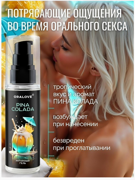 Интимный гель Пина колада 60 г 