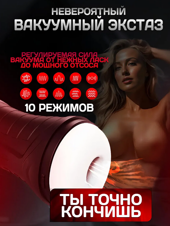 Мастурбатор автоматический мужской, 10 режима вакуума и 10 режимов вибрации